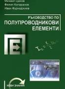 Ръководство по полупроводникови елементи