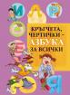Кръгчета, чертички - Азбука за всички