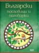 Български пословици и поговорки