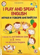 Играя и говоря Английски/ I play and speak English за 2 гр. на детската градина