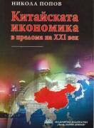 Китайската икономика в прелома на ХХІ век