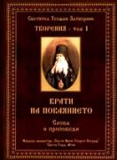 Светител Теофан Затворник – Творения, том 1. Врати на покаянието