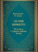 За най-личното - Разговор с православния лекар