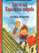 Ето го пак Карлсон от покрива 