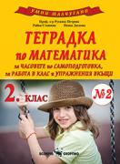 Тетрадка по математика за 2. клас №2. За часовете по самоподготовка