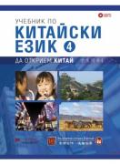 Учебник по китайски език. Четвърта част + CD