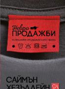 Невропродажби