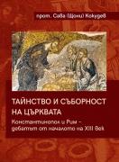 Тайнство и съборност на църквата. Константинопол и Рим – дебатът от началото на XIII век
