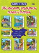 Най-красивите възрожденски селища в България -  Оцвети и научи