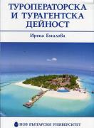 Туроператорска и турагентска дейност