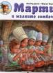 Марти и малките готвачи