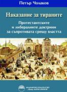 Наказание за тираните