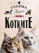 Голяма книга на котките