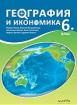 География и икономика за 6. клас
