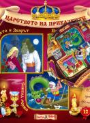 Царството на приказките 12 + CD: Красавицата и Звярът, Принцесата върху граховото зърно, Синбад моряка
