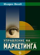 Управление на маркетинга