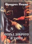 Фридрих Ницше т.5: Отвъд доброто и злото 