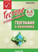 Тестове за проверка и оценка по География и икономика за 8. и 9. клас