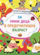 Игри и задачи за умни деца в предучилищна възраст - 1