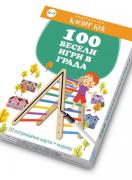 100 весели игри в града - Активни карти