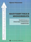 Валутният риск в икономиката