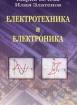 Електротехника и електроника