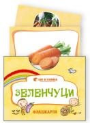 Флашкарти Зеленчуци - за всички възрастови групи