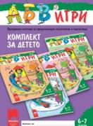 Програмна система АБВ игри за 6-7г. - комплект за детето