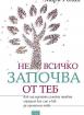 Не всичко започва от теб