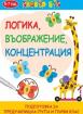 Логика, въображение, концентрация  - Активни карти