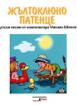 Песнички за най-малките: Жълтоклюно патенце - CD