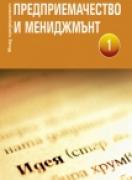 Предприемачество и мениджмънт част I