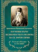 Поучения върху Великопостната молитва