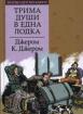Трима души в една лодка. *Златни детски книги* № 28