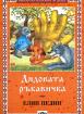 Дядовата ръкавичка  
