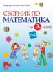 Сборник по математика за 3. клас