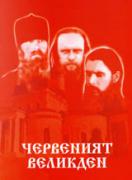 Червеният Великден  