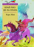 Край Рио де ла Плата - Златни детски книги - № 78