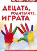 Децата, родителите, играта