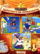 Царството на приказките 11: Бременските музиканти, Рибарят и златната рибка, Халифът Щърк
