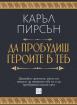 Да пробудиш героите в теб