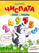 Научете числата с Миа и Мъри