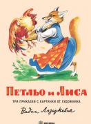 Петльо и Лиса (меки корици)
