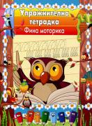 Упражнителна тетрадка - фина моторика