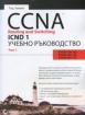 CCNA Routing and Switching ICND -  Учебно ръководство част 1