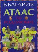 България -  Атлас по родолюбие