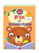 Игри за малки всичкознайковци 1 - 4+