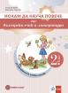 Искам да науча повече - помагало по български език и литература за 2. клас за избираемите часове