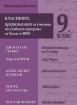 Класиките, преразказани за ученици по учебната програма за 9. клас