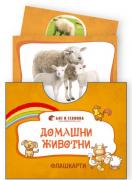 Флашкарти Домашни животни - за всички възрастови групи